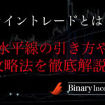 バイナリーオプションはライントレードが重要！？水平線(ライン)の引き方や攻略法について解説！