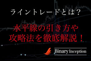 バイナリーオプションはライントレードが重要！？水平線(ライン)の引き方や攻略法について解説！