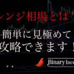 レンジ相場を狙って逆張りでバイナリー攻略する手法とは？レンジ相場の見極め方や攻略法を解説！