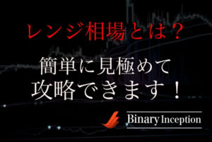 レンジ相場を狙って逆張りでバイナリー攻略する手法とは？レンジ相場の見極め方や攻略法を解説！