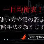 一目均衡表でバイナリーを攻略する手法とは？使い方や雲の設定、オススメの組み合わせについて解説！