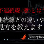 不連続線(窓)とは何か？連続線との違いから不連続線(窓)の見方や注意点について解説！