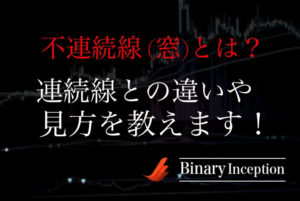不連続線(窓)とは何か？連続線との違いから不連続線(窓)の見方や注意点について解説！