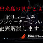 バイナリーオプション取引での出来高の見方とは？ボリューム系インジケーターの種類や設定、使い方を解説！