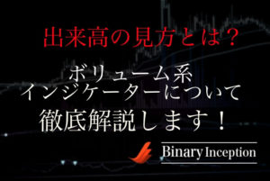 バイナリーオプション取引での出来高の見方とは？ボリューム系インジケーターの種類や設定、使い方を解説！