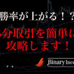 バイナリーオプションの5分取引を攻略する手法とは？勝率が上がるエントリーポイントなどについて解説！