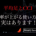 平均足とCCIを組み合わせた攻略法とは？使い方や設定、勝率を上げるためのポイントを解説！