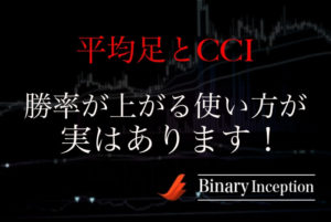 平均足とCCIを組み合わせた攻略法とは？使い方や設定、勝率を上げるためのポイントを解説！