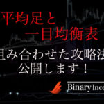 一目均衡表と平均足を組み合わせた攻略法とは？使い方や設定、攻略手法について解説！