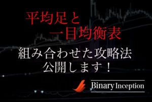 一目均衡表と平均足を組み合わせた攻略法とは？使い方や設定、攻略手法について解説！