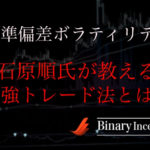 標準偏差ボラティリティを利用したトレード手法とは？ADXやボリンジャーバンド、StdDevの使い方を解説！
