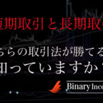 短期取引と長期取引！どちらの取引方法が勝てるのか？バイナリーの勝率を上げるコツを解説！