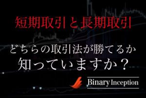 短期取引と長期取引！どちらの取引方法が勝てるのか？バイナリーの勝率を上げるコツを解説！