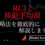 RCIと移動平均線を組み合わせたバイナリー攻略法とは？使い方や注意点を解説！