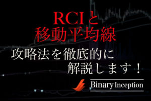 RCIと移動平均線を組み合わせたバイナリー攻略法とは？使い方や注意点を解説！