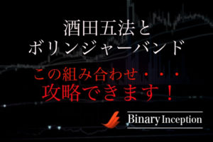 酒田五法とボリンジャーバンドを組み合わせた攻略法とは？ダマしに注意してエントリーする方法を解説！