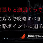 バイナリーオプション取引は順張り？それとも逆張りで攻略すべきか？メリットデメリットを解説！