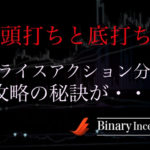 頭打ちと底打ちについて！プライスアクション分析に欠かせない？トレードで活かすためには？