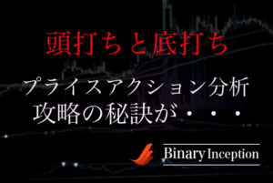 頭打ちと底打ちについて！プライスアクション分析に欠かせない？トレードで活かすためには？