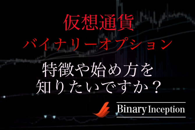 仮想通貨バイナリーオプションとは何か 仮想通貨との違いやハイローで