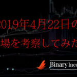 2019年4月22日(月曜日)の相場を考察！リアルタイムで解説します！