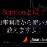 8option(オプション)とは？口座開設から使い方を解説！口コミや評判は？
