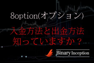 8option(オプション)の入金方法と出金方法を解説！出金できない場合の対処法は？日本語に対応してる？