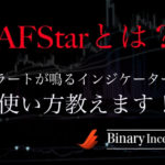 AFStarとは？アラートが鳴るMT4インジケーターのダウンロード方法や設定方法、使い方を解説！