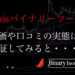 Axisバイナリーシグナルツールとは？評判や評価、口コミ、検証結果を紹介！無料で入手できるのか？