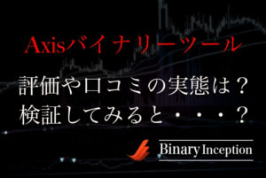 Axisバイナリーシグナルツールとは？評判や評価、口コミ、検証結果を紹介！無料で入手できるのか？