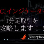 CCIインジケーターで1分足バイナリー取引を攻略できるか？設定方法や使い方、攻略手法について解説！