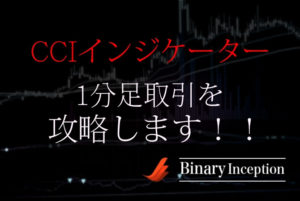 CCIインジケーターで1分足バイナリー取引を攻略できるか？設定方法や使い方、攻略手法について解説！