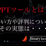 PPTツールとは？購入からダウンロード方法、使い方や評判について解説！バイナリー取引の勝率が上がるかを検証すると？