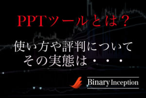 PPTツールとは？購入からダウンロード方法、使い方や評判について解説！バイナリー取引の勝率が上がるかを検証すると？