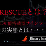 RESCUE(レスキュー)バイナリーサインツールとは？提供者は加藤エル？人工知能搭載型サインツールの実態を解説！