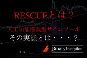 RESCUE(レスキュー)バイナリーサインツールとは？提供者は加藤エル？人工知能搭載型サインツールの実態を解説！