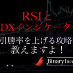 RSIとADXインジケーターを組み合わせたバイナリー攻略法とは？取引勝率を上げるコツと注意点について解説！