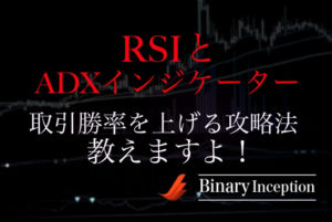 RSIとADXインジケーターを組み合わせたバイナリー攻略法とは？取引勝率を上げるコツと注意点について解説！