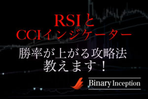 RSIとCCIインジケーターを組み合わせたバイナリー攻略法とは？勝率が上がる手法と注意点について解説！