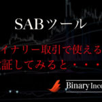 SBAサインツールは勝てない？SBA-Pro(進化版)はどうか？バイナリー取引で使えるか検証した結果は？