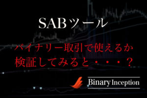 SBAサインツールは勝てない？SBA-Pro(進化版)はどうか？バイナリー取引で使えるか検証した結果は？