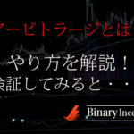 アービトラージとは？バイナリーオプション取引でどうやるの？負けない手法かどうかを解説！