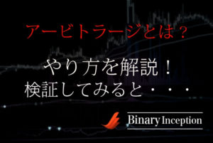 アービトラージとは？バイナリーオプション取引でどうやるの？負けない手法かどうかを解説！