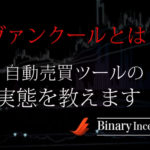 ヴァンクールというバイナリーオプション自動売買ツールの実態とは？口コミや評判を紹介！勝てるツールなのか？