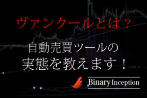 ヴァンクールというバイナリーオプション自動売買ツールの実態とは？口コミや評判を紹介！勝てるツールなのか？