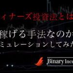 ウィナーズ投資法とは？バイナリーオプション取引で稼げるのか？使える手法かシミュレーションしてみた！