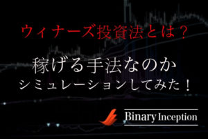 ウィナーズ投資法とは？バイナリーオプション取引で稼げるのか？使える手法かシミュレーションしてみた！