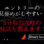 バイナリーオプションの3分取引を攻略する手法とは？エントリーのタイミングを見極めて勝率を上げる！