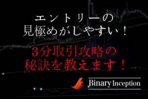 バイナリーオプションの3分取引を攻略する手法とは？エントリーのタイミングを見極めて勝率を上げる！