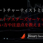 ファイブスターズマーケッツとは？オートチャーティストとは何か？使い方や注意点について解説！